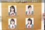 外山大輔公演、チーム8 大西桃香、岡部麟、清水麻璃亜、舞木香純は全員初日に出演！！