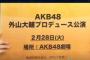 【AKB48】「外山大輔公演」詳細ｷﾀ━━━(ﾟ∀ﾟ)━━━!!初日は2/28