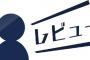 馬鹿「まだ販売されていませんが、期待を込めて★5です！」