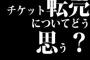 チケット転売についてどう思う？