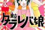 『東京タラレバ娘』の反対ｗｗｗｗｗｗｗｗｗｗｗ
