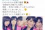 【AKB48】岡田奈々「明日小嶋さんが卒業してしまうんだと実感した」←卒業公演は4月19日ｗｗｗ