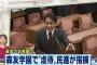 【これは完全アウト】民進 玉木、国会で「森友学園が児童虐待」ドヤ顔で捏造答弁、テレビで放映ｗｗｗｗｗｗｗｗｗｗｗ