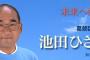 【東京葛飾区】自民・池田久義区議（67）、視察先で小５女児の太ももを揉み謝罪文（画像あり）