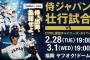 今日の侍ジャパン壮行試合の新聞のラテ欄「大谷翔平の魂を継承」