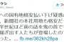 【森友学園】維新「朝日新聞や朝鮮学校も格安売却された」→民進党・宮崎タケシ「半世紀前の話。鬼の首を取ったように騒ぎ出した」と苦笑い