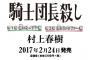 村上春樹の新作｢騎士団長殺し｣の売上がトンデモないことになってるｗｗｗｗ