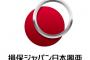 【朗報】損保ジャパン、国内初の｢ネット炎上｣を補償する保険発売へｗｗｗｗｗ