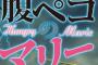 腹ペコのマリー ネタバレ 2話 画バレ文字バレ確定【最新3話】