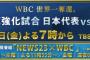 【虎実況】侍ジャパン 対 阪神（京セラ）[3/3]19:00～