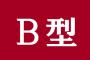 好きになったメンバーの血液型がB型だったときの絶望感…【AKB48/SKE48/NMB48/HKT48/NGT48/チーム8】