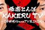 Abema TVで極楽とんぼが24時間放送をした結果トンデモないことにｗｗｗｗｗ