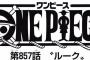 【ワンピース】ネタバレ 857話 あれ？最近のワンピ地味に面白くね？www