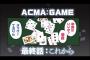 【悲報】「アクマゲーム」最終回、酷い・・・・・（画像あり）