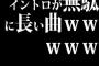 イントロが無駄に長い曲ｗｗｗｗｗ