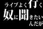 ライブよく行く奴に聞きたいんだが