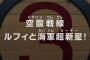 【ワンピース】アニメ 780話 「空腹戦線ルフィと海軍超新星!」