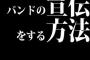 バンドの宣伝をする方法