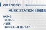 【欅坂46】3/31放送の『Ｍステ』にて坂道AKB「誰のことを一番 愛してる？」披露！AKB48メドレー「シュートサイン」「ハート型ウイルス」「スカート、ひらり」の跡かな？