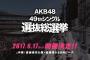 【AKB48総選挙】「今年が最後です」って言いながら翌年「やっぱり出ます」って恥ずかしくないの？