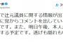【森友】辻元清美議員、既に否定してるのに3/27午後に会見を開く予定