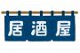 ハズレ居酒屋にありがちな事