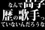 なんで高学歴の歌手っていないんだろうな