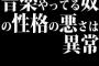 音楽やってる奴の性格の悪さは異常