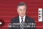 次期韓国大統領候補 文氏「要請があれば長嶺大使と会う、慰安婦問題は問題点が多い」