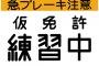 女「息子が仮免受かったからお前の車貸せ！」 俺「保健代払ってくれるなら」 結果→