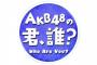 【今夜19:00～】チーム8が「AKB48の君、誰？」に初登場！【萌の水曜日】