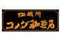 『コメダ珈琲』とかいう名古屋史上最高傑作ｗｗｗｗ