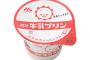 牛乳プリンってこんなに美味しかったかな？