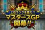 【DQMSL】gpもう少しレベル近い人との調整しろよ！プレイヤーレベル110なのに200超えしか相手に出てこない 。。