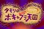 『ボキャブラ天国』に出てた芸人の現在がこちら・・・