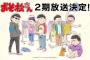 彡(ﾟ)(ﾟ)「おそ松さんが二期放送するらしいな」