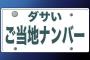 ダサイ車のナンバーってやっぱあれだよな