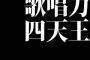 歴代の女性歌手の中での歌唱力四天王といえば？