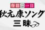 NHK-FM「今日は一日秋元康ソング三昧」にSKE48松井珠理奈が出演！Uta-Tubeのノッコも！