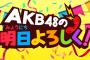 「AKB48の明日よろしく！」4月27日はチーム8 谷口もか！【駒田京伽→谷口もか】