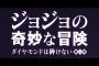 【朗報】実写「ジョジョの奇妙な冒険 ダイヤモンドは砕けない」、予想以上の完成度ｗｗｗｗｗ（画像・動画あり）