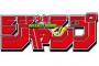 ジャンプのギャグ漫画で打線組んだ