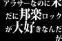 アラサーなのに未だに邦楽ロックが大好きなんだが