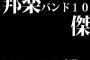 2000～2009年代の邦楽バンド10傑を決めよう