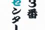 ３番センターっぽい駅名