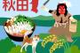 秋田県、まじのガチで終了の模様・・・