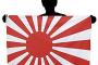 韓国紙「日本は侵略の歴史を本当に悔いているなら侵略の旗『旭日旗』の使用を禁止せよ」