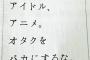 【画像】オタク「我々がいなかったら日本はもっと不景気」←一般人にバカにされるｗｗｗｗｗｗｗｗ