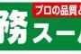 業務スーパーで絶対に買ってはいけないものｗｗｗ