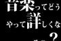 音楽ってどうやって詳しくなるの？